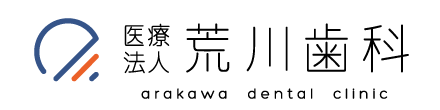 医療法人 荒川歯科（arakawa dental clinic）日進市の歯科医院