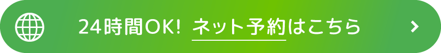 荒川歯科　24時間OK！ネット予約はこちら